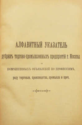 Вся Москва. Адресная и справочная книга на 1907 год. XIV год издания. М.: Издание А.С. Суворина, 1907.